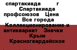 12.1) спартакиада : 1969 г - IX Спартакиада профсоюзов › Цена ­ 49 - Все города Коллекционирование и антиквариат » Значки   . Крым,Красногвардейское